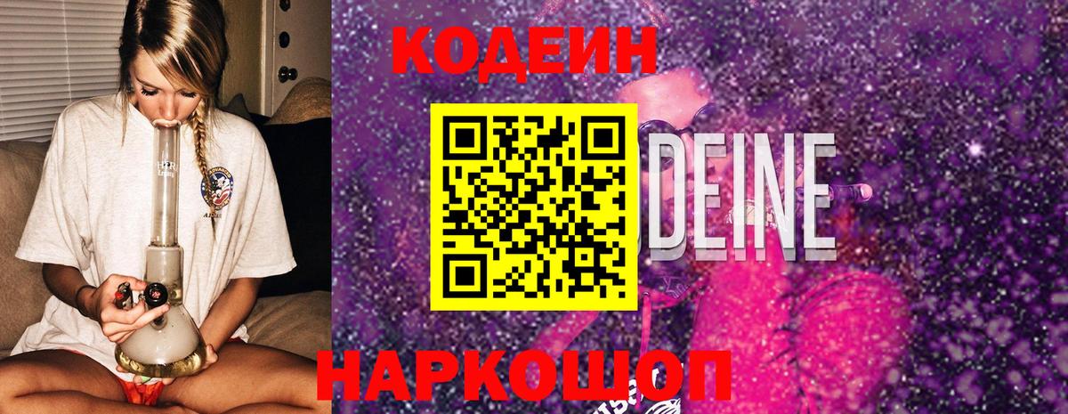 Аксай  Кодеиновый сироп Lean Purple Drank  Вход с VPN  Codein Purple Drank 